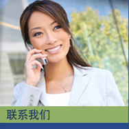 联系我们 